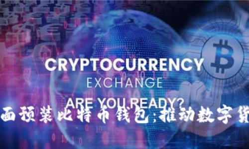 华为手机将全面预装比特币钱包：推动数字货币发展新动向