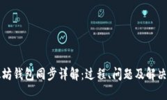 以太坊钱包同步详解：过