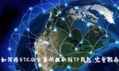 如何将BTC从交易所提取到