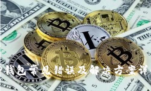TP钱包常见错误及解决方案详解