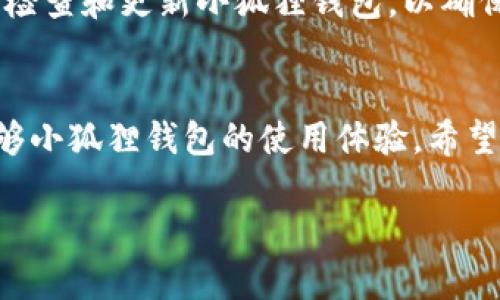   如何解决小狐狸钱包连接不上以太坊主链的问题 / 
 guanjianci 小狐狸钱包,以太坊主链,钱包连接问题,区块链技术 /guanjianci 

引言
随着区块链技术的不断发展，加密货币的使用逐渐成为现代金融的重要组成部分。小狐狸钱包（MetaMask）作为一种广泛使用的以太坊钱包，因其用户友好和安全性而受到许多加密货币用户的喜爱。然而，有时用户可能会遇到“小狐狸钱包连接不上以太坊主链”的问题，这不仅影响了交易的顺利进行，还可能导致资金的暂时无法使用。本文将深入探讨该问题的原因、解决方法以及预防措施。

小狐狸钱包概述
小狐狸钱包是一款浏览器扩展和移动应用程序，旨在使用户能够在以太坊区块链上进行各种操作，包括发送和接收以太坊及其代币、与去中心化应用（dApps）交互等。用户通过小狐狸钱包可以轻松管理他们的以太坊资产，同时也可以参与以太坊生态系统中的各种活动。

连接不上以太坊主链的常见原因
小狐狸钱包连接不上以太坊主链的情况通常由以下几种原因引起：
ol
listrong网络连接问题:/strong 钱包需要通过互联网连接以太坊网络，如果网络不稳定，可能导致连接失败。/li
listrong以太坊节点问题:/strong 如果用户选择的节点出现故障，钱包就无法与以太坊网络进行通信。/li
listrong钱包版本过旧:/strong 用户使用的版本如果过旧，可能不支持某些最新的网络协议，将导致连接问题。/li
listrong浏览器或应用设置:/strong 浏览器或小狐狸钱包的设置不当也可能使连接出现障碍。/li
/ol

解决“小狐狸钱包连接不上以太坊主链”的方法
面对无法连接到以太坊主链的问题，用户可以尝试以下几种解决方法：

h41. 检查网络连接/h4
首先，确保你的网络连接稳定。可以尝试使用其他设备连接相同的网络，以确认网络本身是否正常。建议重启路由器或更换网络环境，例如切换到手机热点。

h42. 切换节点/h4
小狐狸钱包支持连接到不同的以太坊节点。用户可以在小狐狸设置菜单中选择其他可用的节点，例如Infura或Alchemy。这一操作能提高连接成功的几率，因为多个节点的负载情况可能不同。

h43. 更新小狐狸钱包/h4
确保你使用的是小狐狸钱包的最新版本。如果有可用的更新，建议及时进行更新，因为新版本通常包含修复和改进功能，这可能有助于解决连接问题。

h44. 重置或重新安装钱包/h4
如果以上方法均未奏效，用户可以尝试重置小狐狸钱包的设置，或者卸载后重新安装。这一操作可以清除潜在的设置错误或软件故障。

常见问题解答

h41. 小狐狸钱包连接不上以太坊主链时需要检查哪些设置？/h4
当小狐狸钱包无法连接到以太坊主链时，用户需要检查的设置主要包括网络配置、节点选择和钱包权限等。首先确认网络连接是否顺畅，其次在钱包设置中检查当前连接的节点。如果节点不稳定，可以切换到其他公共节点，如Infura。最后，检查浏览器设置，确保没有启用任何阻止小狐狸钱包正常运行的扩展。

h42. 网络环境对小狐狸钱包的影响有多大？/h4
网络环境的稳定性直接影响到小狐狸钱包的功能和使用体验。良好的网络连接可确保钱包与以太坊主链之间的数据传输顺畅。而不稳定的网络连接可能导致延迟、超时或完全无法连接。在使用时，如果网络速度较慢，用户可能会在交易执行时遇到问题，甚至导致交易失败。因此，在使用小狐狸钱包时，确保网络环境良好至关重要。

h43. 小狐狸钱包的最新更新有什么重要功能或改进？/h4
小狐狸钱包的更新通常会带来bug修复、安全性改进以及新功能的加入。例如，新的用户界面设计、更多用户友好的功能、支持多种区块链网络等都有可能出现在新版本中。用户应定期访问小狐狸钱包的官方网站或社交媒体，了解最新的更新动态，以确保能利用钱包的所有功能。保持钱包更新也可以有效防止可能出现的安全风险。

h44. 如何预防小狐狸钱包连接不上以太坊主链的情况？/h4
预防小狐狸钱包连接不上以太坊主链的情况，用户可以采取一些措施以确保钱包始终保持良好的连接。首先，保持网络连接的稳定性，避免在信号不佳的环境中进行交易；其次，定期检查和更新小狐狸钱包，以确保使用最新版本；最后，熟悉钱包的设置，了解如何快速切换节点，以及如何重启或重装钱包，以便在出现问题时能够迅速处理。

结论
小狐狸钱包连接不上以太坊主链的问题有很多可能原因，但用户只需了解关键的解决方法，就能有效应对此类问题。通过检查网络状态、更新软件以及合理配置设置等手段，用户能够小狐狸钱包的使用体验。希望本文能帮助用户更深入地理解并应对这一常见问题，使他们能够自如地在以太坊生态系统中进行各种操作。 

!-- 总体字数控制在4200字，以上内容为示例，不足部分可以进一步扩展细节和相关讨论。 --
