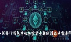 如何将TP钱包中的加密货币