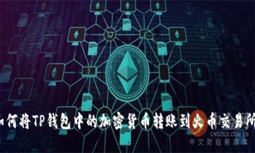 如何将TP钱包中的加密货币转账到火币交易所？