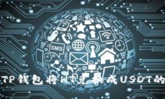 如何通过TP钱包将HT兑换成