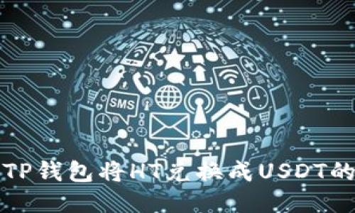 如何通过TP钱包将HT兑换成USDT的详细指南