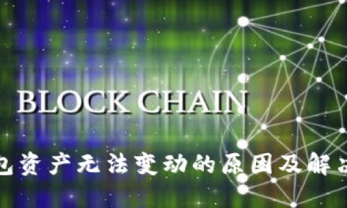 TP钱包资产无法变动的原因及解决方案
