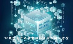 TP钱包资产无法变动的原因