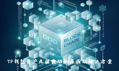 TP钱包资产无法变动的原因及解决方案