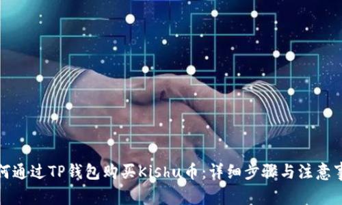 如何通过TP钱包购买Kishu币：详细步骤与注意事项