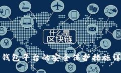 TP钱包平台的安全保护措施