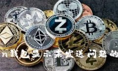 解决Token钱包显示未发送问