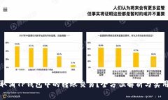 如何取消TP钱包中的转账交