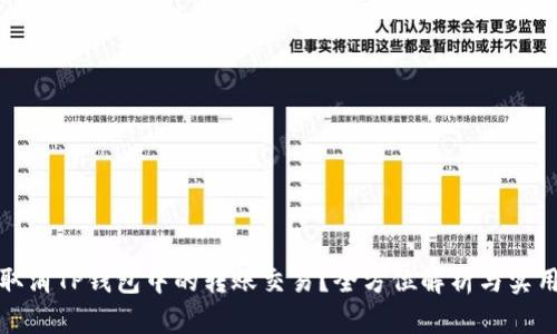 如何取消TP钱包中的转账交易？全方位解析与实用技巧