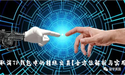如何取消TP钱包中的转账交易？全方位解析与实用技巧