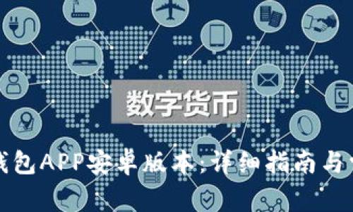 如何下载TP钱包APP安卓版本：详细指南与常见问题解答