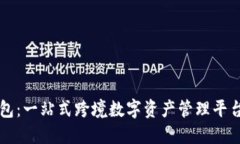 外文TP钱包：一站式跨境数