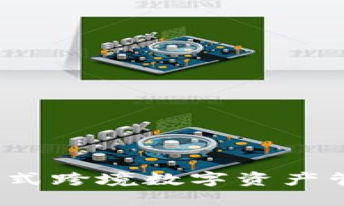 外文TP钱包：一站式跨境数字资产管理平台使用指南