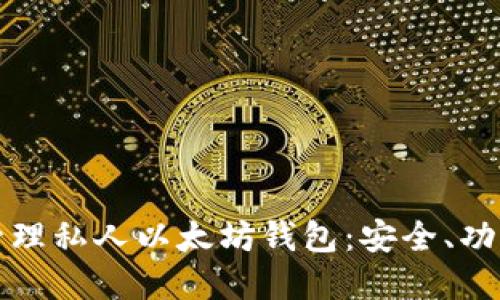 如何选择和管理私人以太坊钱包：安全、功能与使用指南