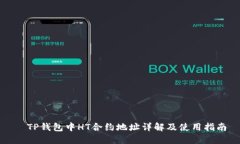   TP钱包中HT合约地址详解