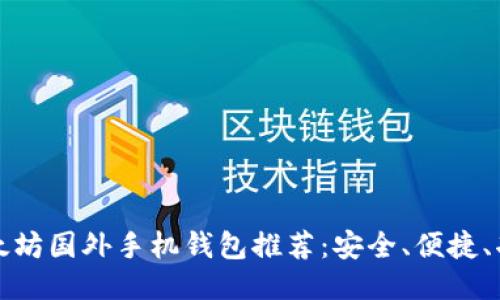 优质以太坊国外手机钱包推荐：安全、便捷、功能全面