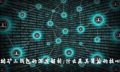 以太坊矿工钱包的深度解