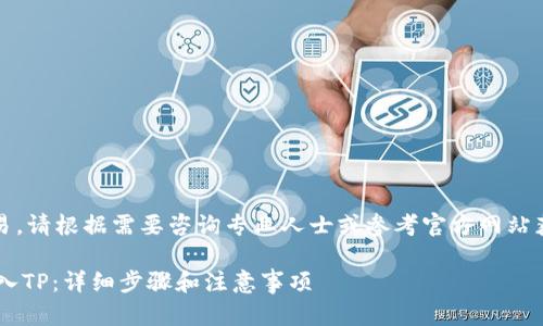 注意：由于涉及金融交易，请根据需要咨询专业人士或参考官方网站获取最新和详细的信息。

如何从欧易钱包提U转入TP：详细步骤和注意事项