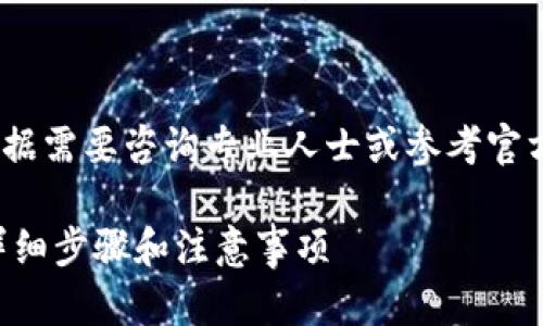注意：由于涉及金融交易，请根据需要咨询专业人士或参考官方网站获取最新和详细的信息。

如何从欧易钱包提U转入TP：详细步骤和注意事项