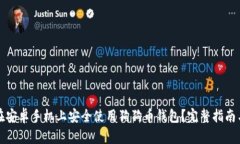 如何在安卓手机上安全使