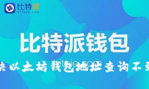 如何解决以太坊钱包地址查询不到的问题