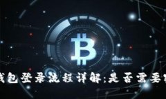 TP钱包登录流程详解：是否