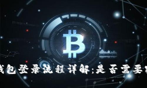 TP钱包登录流程详解：是否需要密钥