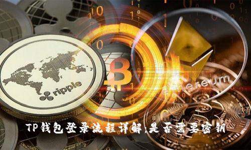 TP钱包登录流程详解：是否需要密钥