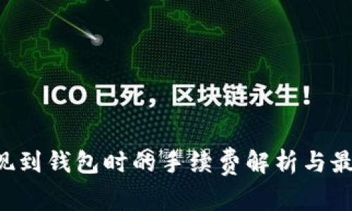 TRX提现到钱包时的手续费解析与最佳策略