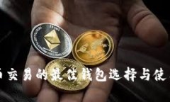 泰达币交易的最佳钱包选