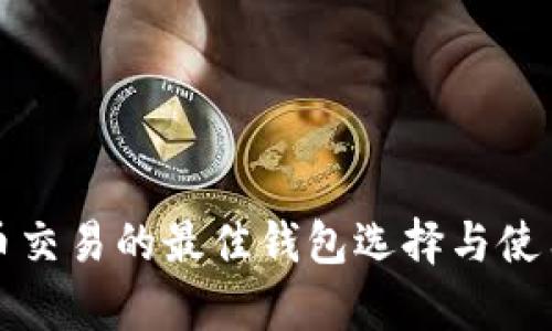 泰达币交易的最佳钱包选择与使用指南