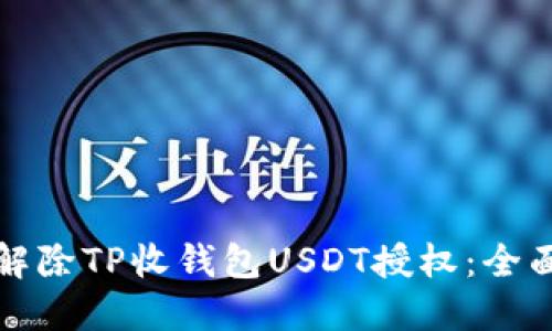 如何解除TP收钱包USDT授权：全面指南