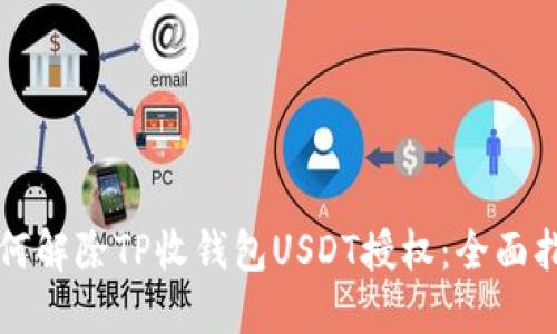 如何解除TP收钱包USDT授权：全面指南