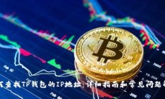 如何查找TP钱包的IP地址：