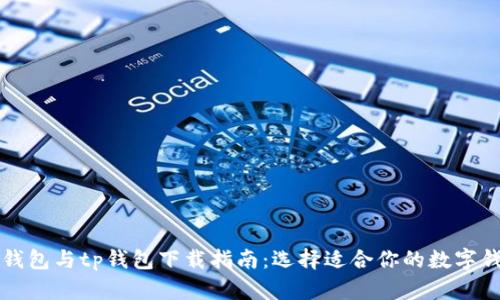 bk钱包与tp钱包下载指南：选择适合你的数字钱包