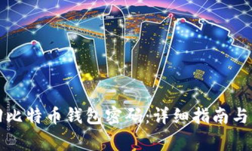 怎么找回比特币钱包密码：详细指南与常见问答