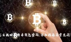 怎么找回比特币钱包密码