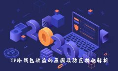 TP冷钱包被盗的原因及防范