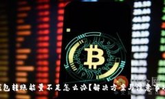 :TRX钱包转账能量不足怎么