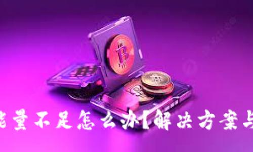 :
TRX钱包转账能量不足怎么办？解决方案与注意事项详解
