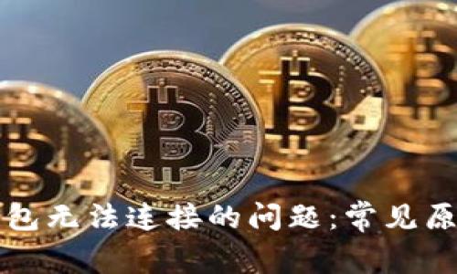 解决狗狗币钱包无法连接的问题：常见原因及解决方案