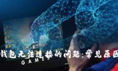 解决狗狗币钱包无法连接