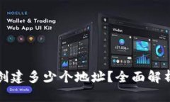 TP钱包可以创建多少个地址