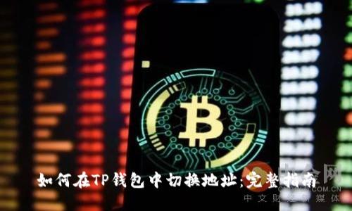 如何在TP钱包中切换地址：完整指南