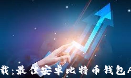 
免费下载：最佳安卓比特币钱包APP推荐