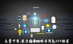 免费下载：最佳安卓比特
